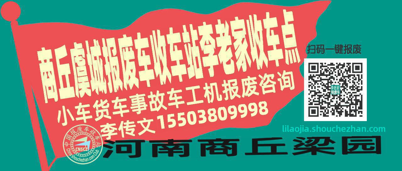 商丘虞城报废车收车站李老家收车点
